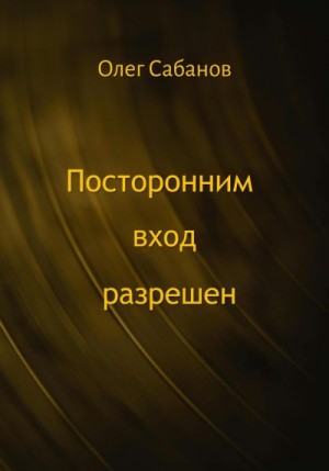 Сабанов Олег - Посторонним вход разрешен