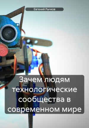 Рычков Евгений - Зачем людям технологические сообщества в современном мире