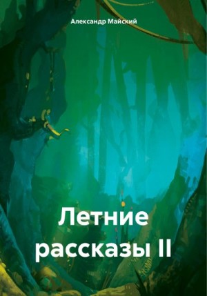 Майский Александр - Летние рассказы II
