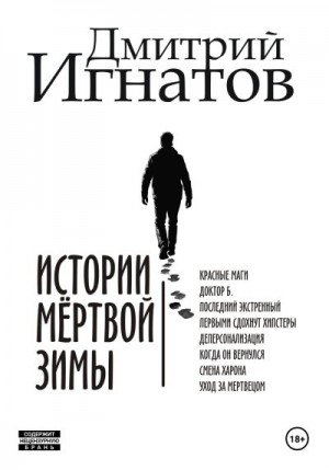 Игнатов Дмитрий - Истории мёртвой зимы