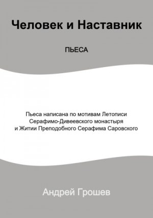 Грошев Андрей - Пьеса Человек и Наставник