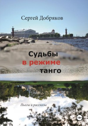 Добряков Сергей - Судьбы в режиме танго