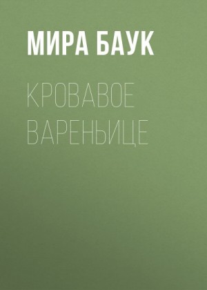 Баук Мира - Кровавое вареньице