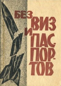 Без виз и паспортов