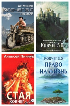 Михайлов Руслан, Васильев Андрей, Пинчук Алексей, Яшуков Денис - Ковчег 5.0. Межавторский цикл