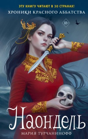 Турчанинофф Мария - Наондель