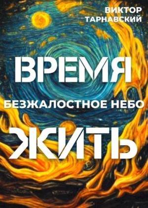 Тарнавские Мила и Виктор - Время жить - 2. Безжалостное небо