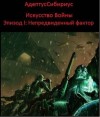 Иванов Владимир, АдептусСибириус - Искусство войны: Эпизод I. "Непредвиденный Фактор"