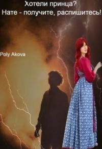 Хотели принца? Нате - получите, распишитесь!