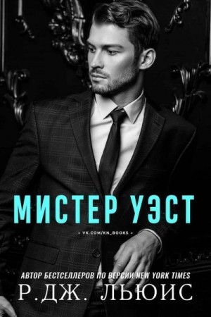 Левис Р. Д., Льюис Р. Дж. - Мистер Уэст