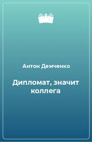 Демченко Антон - Дипломат, значит коллега