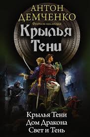 Демченко Антон - Свет и тень