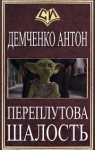 Демченко Антон - Переплутова шалость (СИ)