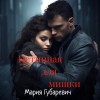 Губаревич Мария - Истинная для мишки