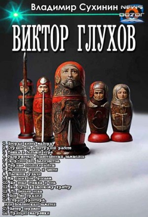 Сухинин Владимир - Виктор Глухов. Сборник. Том 1 - 16