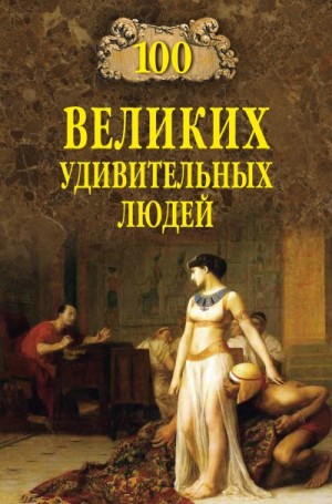 Кубеев Михаил - 100 великих удивительных людей