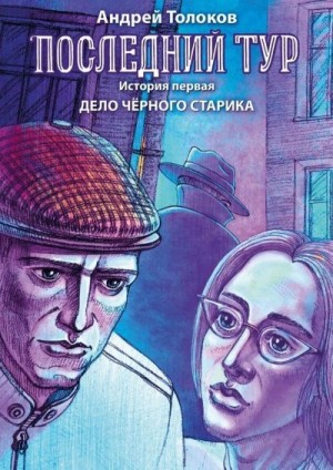 Толоков Андрей - Последний тур. История первая. Дело чёрного старика