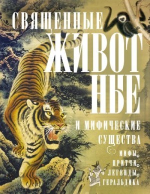 Мартьянова Людмила - Священные животные и мифические существа. Мифы, притчи, легенды, геральдика