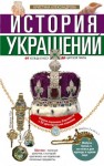 Александрова Кристина - История украшений. От кольца в носу до царской тиары