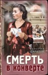 Шарапов Валерий - Смерть в конверте