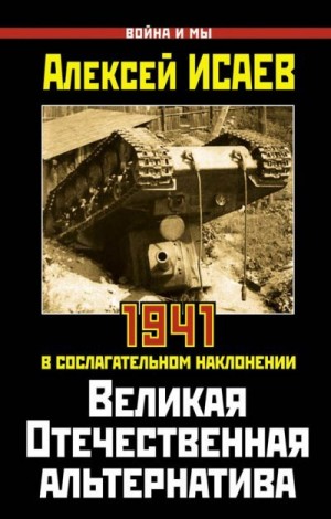 Исаев Алексей - Великая Отечественная альтернатива