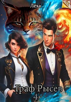 Ключевской (Лёха) Алекс - Граф Рысев 4
