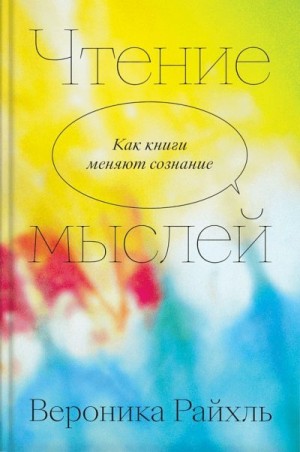 Райхль Вероника - Чтение мыслей. Как книги меняют сознание