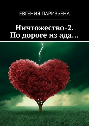 Паризьена Евгения - Ничтожество-2. По дороге из ада..