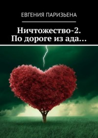 Ничтожество-2. По дороге из ада..