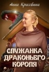 Красевина Анна - Служанка Драконьего Короля