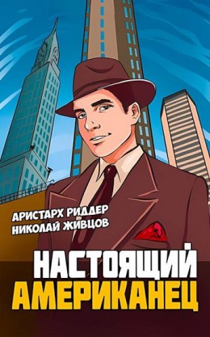 Живцов Николай, Риддер Аристарх - Настоящий американец. Сборник. Книги 1-5