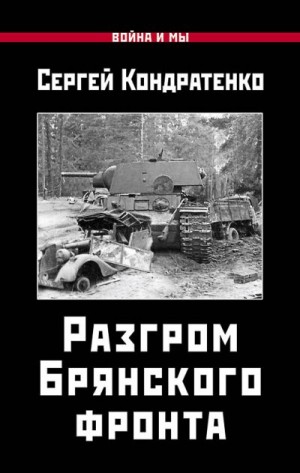 Кондратенко Сергей - Разгром Брянского фронта