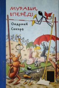 Муравьи, вперёд