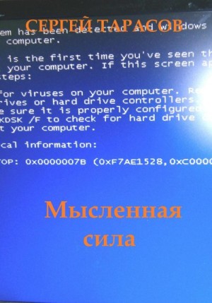 Тарасов Сергей - Мысленная сила