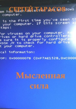 Тарасов Сергей - Мысленная сила
