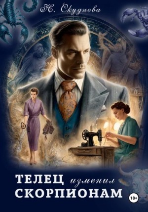 Скуднова Наталья - Телец изменил Скорпионам