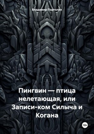 Партолин Владимир - Пингвин – птица нелетающая, или Записи-ком Силыча и Когана