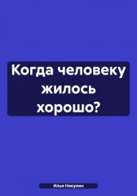 Когда человеку жилось хорошо?