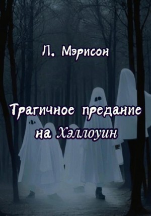 Мэрисон Л. - Трагичное предание на Хэллоуин