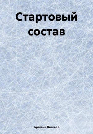 Котенев Арсений - Стартовый состав