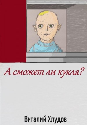 Хлудов Виталий - А сможет ли кукла?