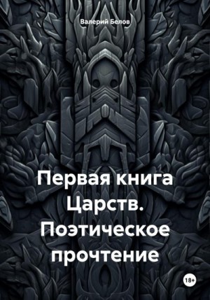 Белов Валерий - Первая книга Царств. Поэтическое прочтение