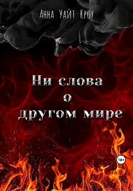 Кроу Анна Уайт - Ни слова о другом мире