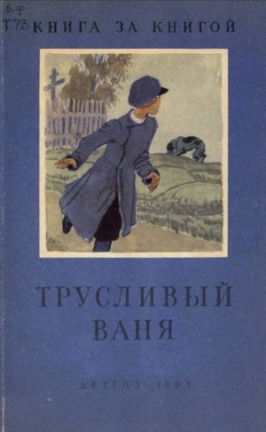 Суриков Иван, Ушинский Константин, Пушкин Александр, Даль Владимир, Куприн Александр, Некрасов Николай, Горький Максим, Лесков Николай, Чехов Антон, Крылов Иван - Трусливый Ваня (Сборник)