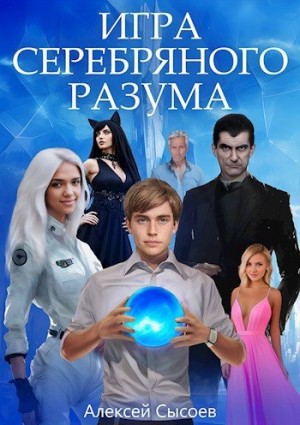 Сысоев Алексей - Игра Серебряного Разума