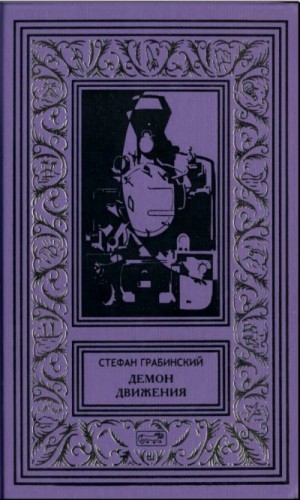 Грабинский Стефан - Демон движения