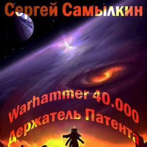 Самылкин Сергей - Warhammer 40 000: Держатель Патента