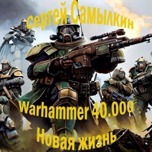 Самылкин Сергей - Warhammer 40 000: Новая жизнь