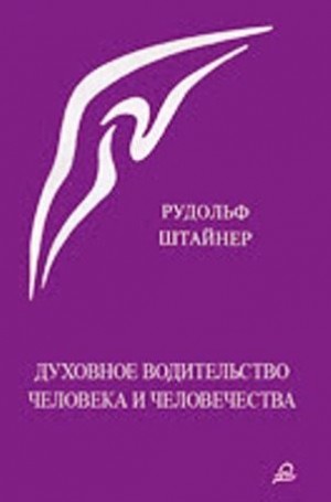 Штайнер Рудольф - Духовное водительство человека и человечества