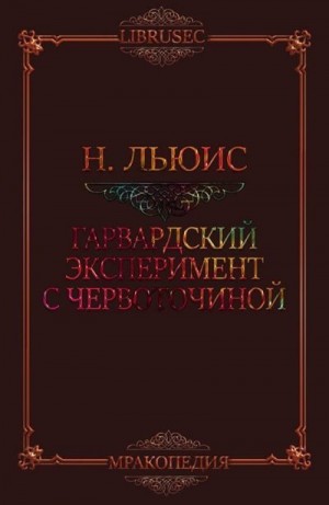 Льюис Натаниэль - Гарвардский эксперимент с червоточиной